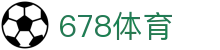 678体育-全网最全最有态度的体育赛事直播平台